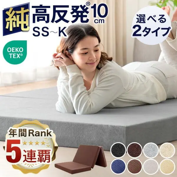 【20日0時~クーポン5%引】 【“5年連続”インテ寝具総合1位】確かな品質 「純」 高反発(R) マットレス エコテックス 10cm厚 3つ折り メッシュ/パイル 折りたたみ ベッドマットレス 10cm セミシングル シングル セミダブル ダブル 三つ折り 高反発 高反発マットレス 敷布団