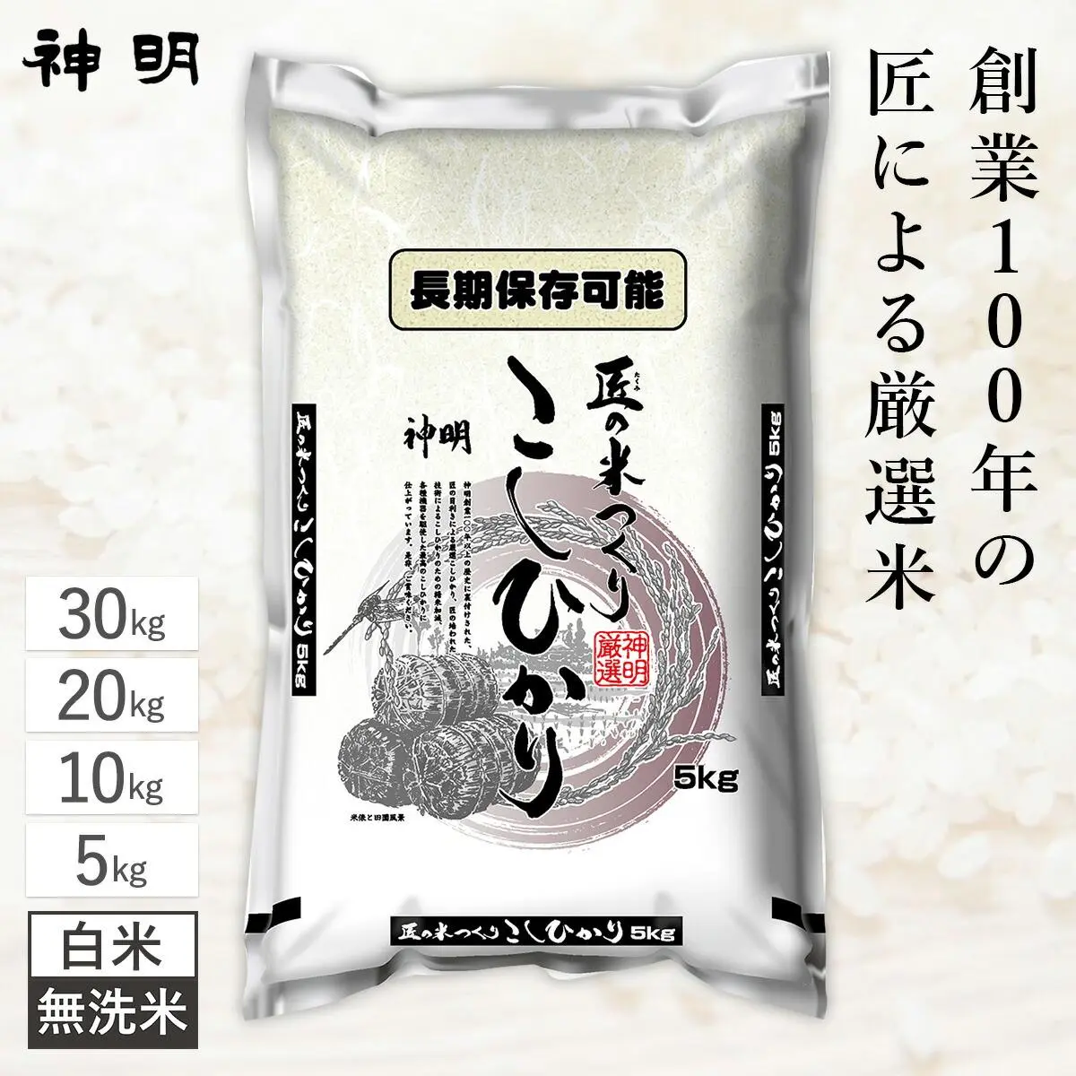 【最短出荷】神明 匠のお米 コシヒカリ 5kg 10kg 20kg 30kg / 白米 無洗米 / 精米したてのお米を鮮度保持パッケージに窒素充填するから美味しさが長持ち!破れにくい米袋で防虫対策 日本の米卸No1の徹底した品質管理 送料無料【今ならレビュー特典あり】