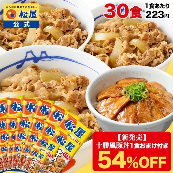 (1食223円！衝撃の54%OFF！15,000円→6,890円) 牛丼 牛丼の具 牛めしの具プレミアム仕様30食 十勝風豚丼の具 牛肉 牛めし 松屋 冷凍食品 惣菜 食品 セール