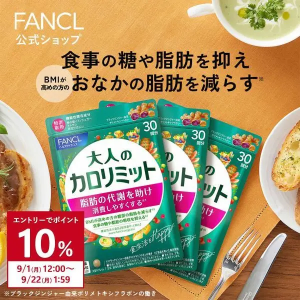 【ポイント10%】 大人のカロリミット 機能性表示食品 90回分 ダイエットサプリ サプリメント ブラックジンジャー 2型コラーゲン 健康 ファンケル FANCL 公式