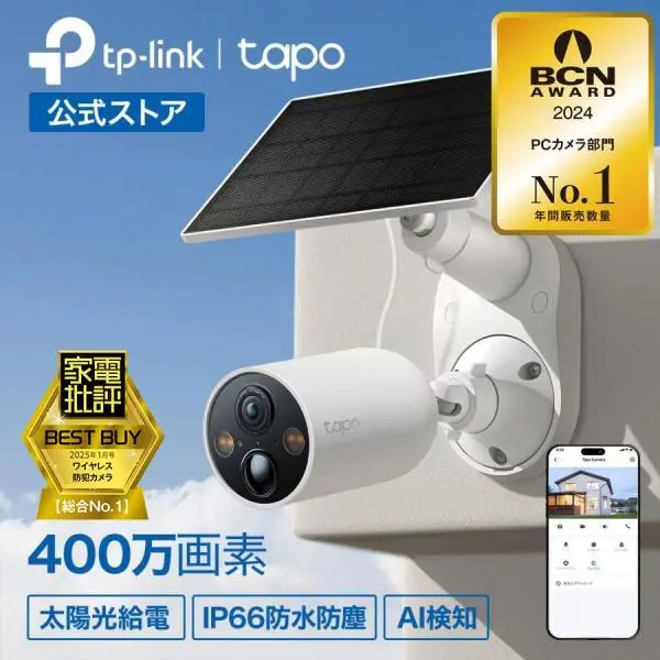 【2025家電批評Best Buy★防犯カメラ ソーラーキット】防犯カメラ 屋外 家庭用 wifi 400万画素 太陽光で連続給電★Tapo C425 KIT 充電式 AI検知 IP66防水防塵　