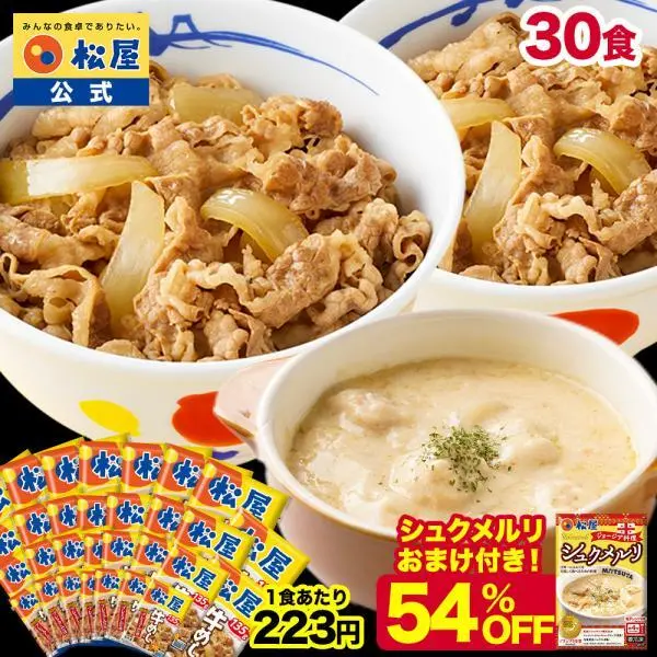 (1食223円！衝撃の54%OFF！15,000円→6,890円) 牛丼 牛丼の具 牛めしの具プレミアム仕様30食 シュクメルリ 牛肉 牛めし 松屋 冷凍食品 惣菜 食品 セール