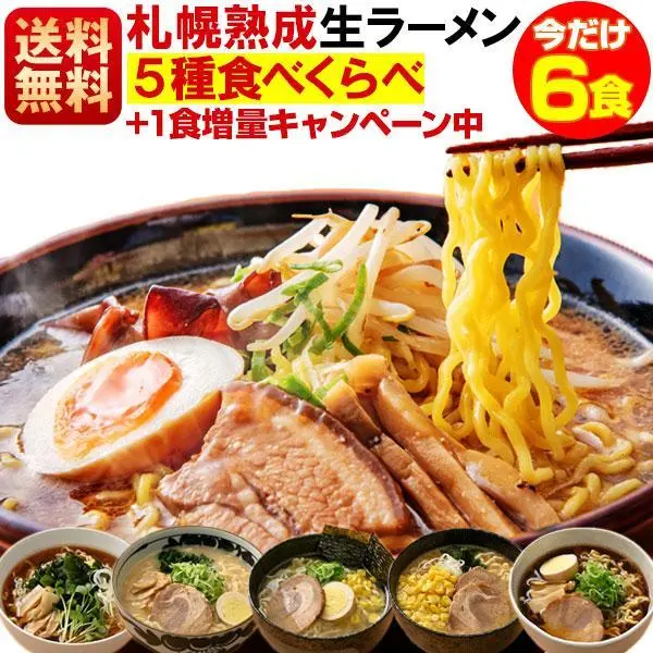 ラーメン お取り寄せ 6食セット 食べくらべ 北海道 札幌熟成生麺 スープ5種類 ポッキリ 醤油 みそ 塩 送料無料 1000円 ぽっきり ポイント利用 爆買