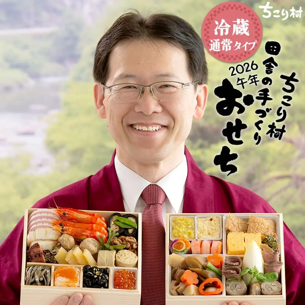 【毎年9月に完売】 おせち 冷蔵 便でお届け/ ちこり村 田舎の 手づくり おせち 【通常タイプ】 二段重 3〜4人前 送料無料 / 楽天 ランキング 1位 冷蔵おせち 手作り おせち料理 お節 御節 和風 / 栗きんとん フルーツチーズ 飛騨牛 八幡巻 ローストビーフ 2026