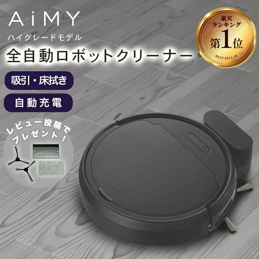 半額【9/22 00:00~23:59】ロボット掃除機 全自動 ロボットクリーナー AIM-RC41 ロボット掃除 水拭き掃除機 吸引式 水拭き兼用 水ぶき掃除機 水拭き機能 水ぶき 自動掃除機 ロボット 水拭きもできる 強力吸引 薄型 お掃除ロボット 小型掃除機 コンパクト AiMY エイミー