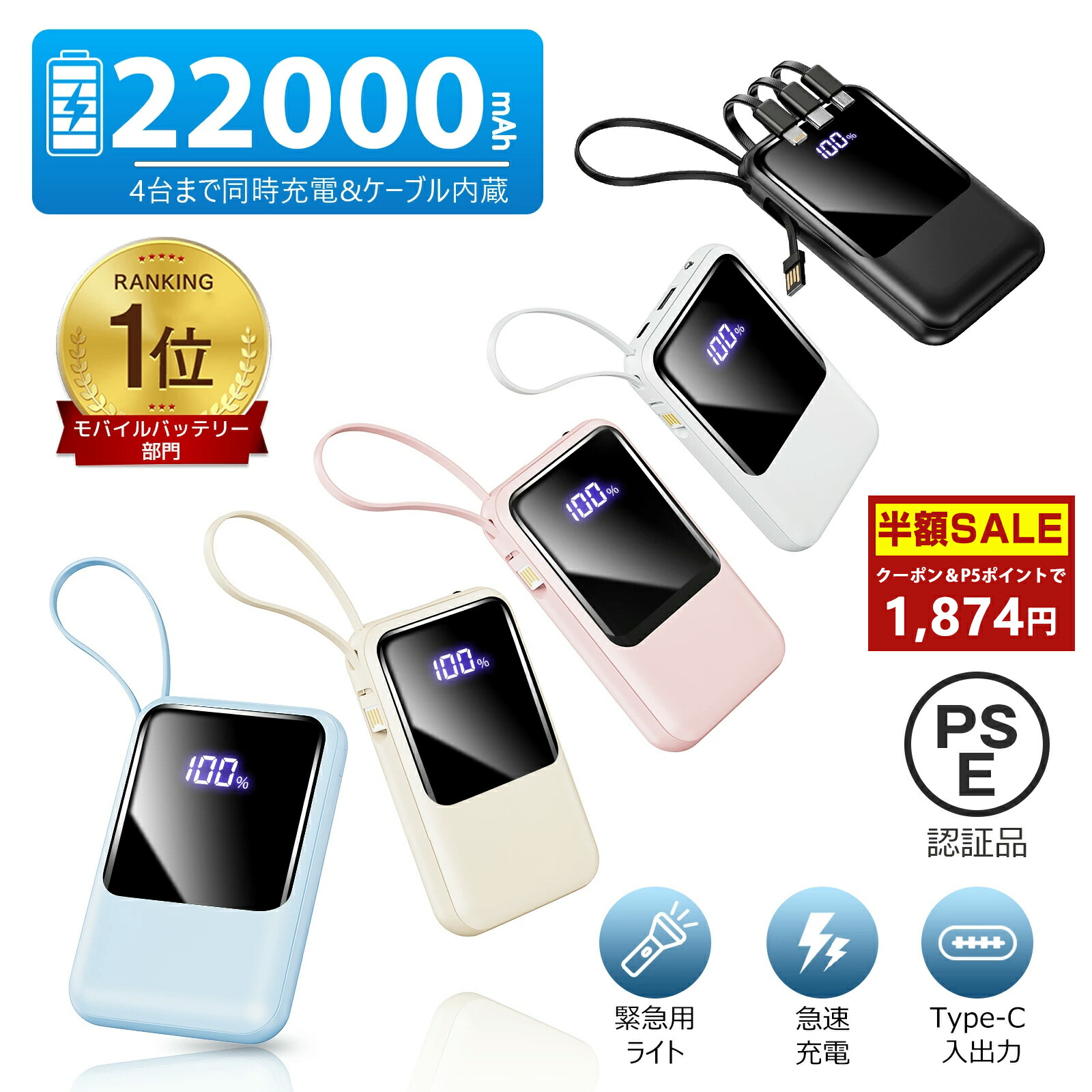 最大100%ポイントバック【総合ランキング1位】＼82%OFFクーポン＆P5倍で1,874円！／モバイルバッテリー 22000mAh 大容量 軽量 小型 防災ライト 4台同時充電 iPhone/Type-Cケーブル内蔵 急速充電 LED残量表示 スマホ充電器 iPhone/Android 全機種対応 PSE認証 旅行/出張