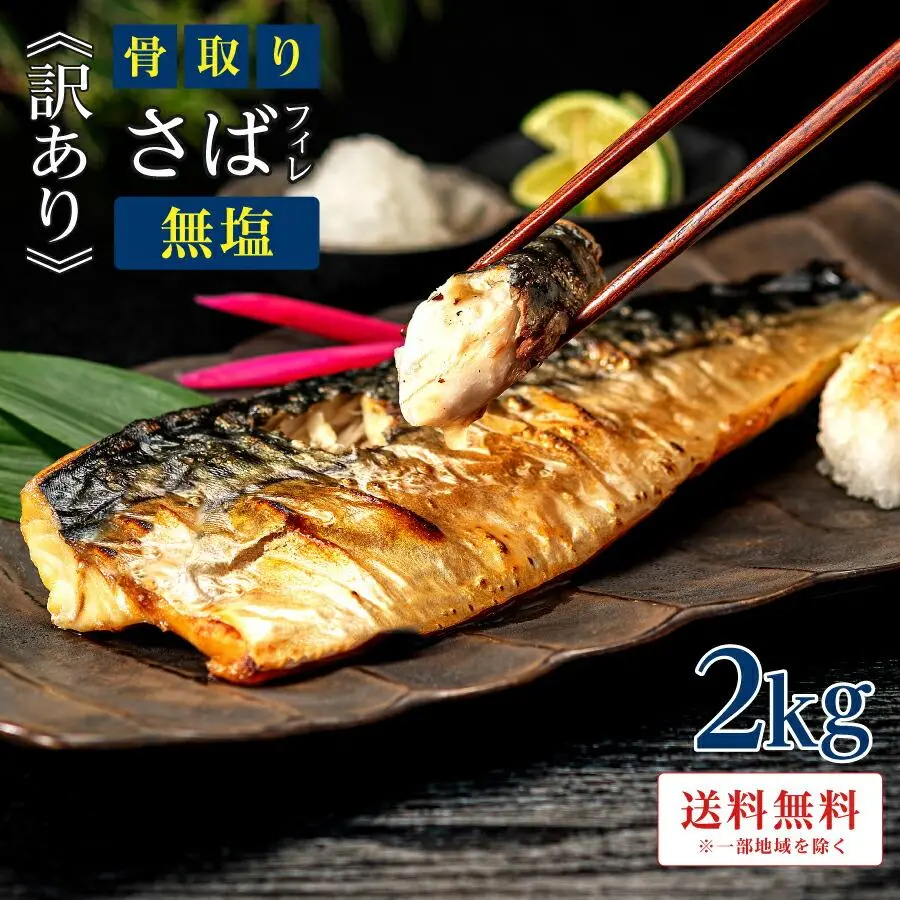 【11日11:59まで半額！7,590円→3,795円】［無塩］訳あり骨取りさば(2kg)｜ 骨なし 骨抜き お弁当 送料無料 鯖 魚 冷凍 無添加 減塩 送料無料 アレンジ 簡単 ごはん 食品 まとめ買い 離乳食 お弁当 天然 内祝 夏ギフト お中元 暑中お見舞い