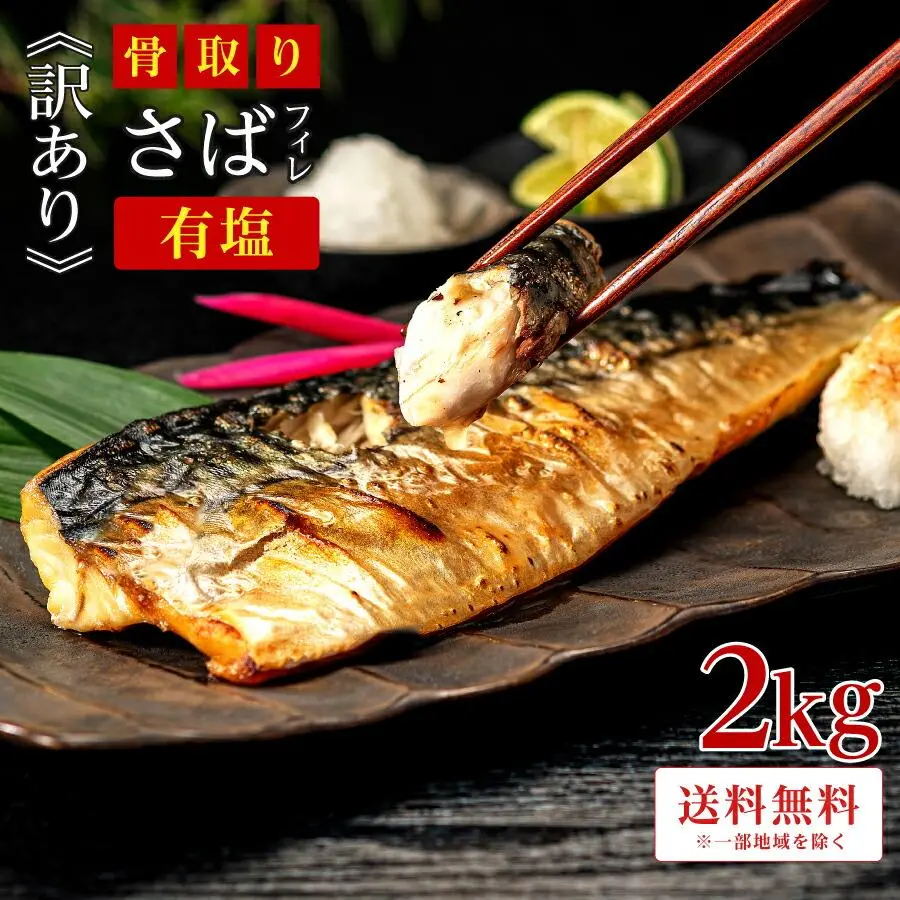 【完売御礼】［有塩］訳あり骨取りさば(2kg)｜ 骨なし 骨抜き 送料無料 冷凍 さかな 無添加 魚 業務用 鯖 冷凍 お弁当 簡単 ごはん 無添加 離乳食 食品 お中元 内祝い お返し お中元 暑中お見舞い 夏ギフト