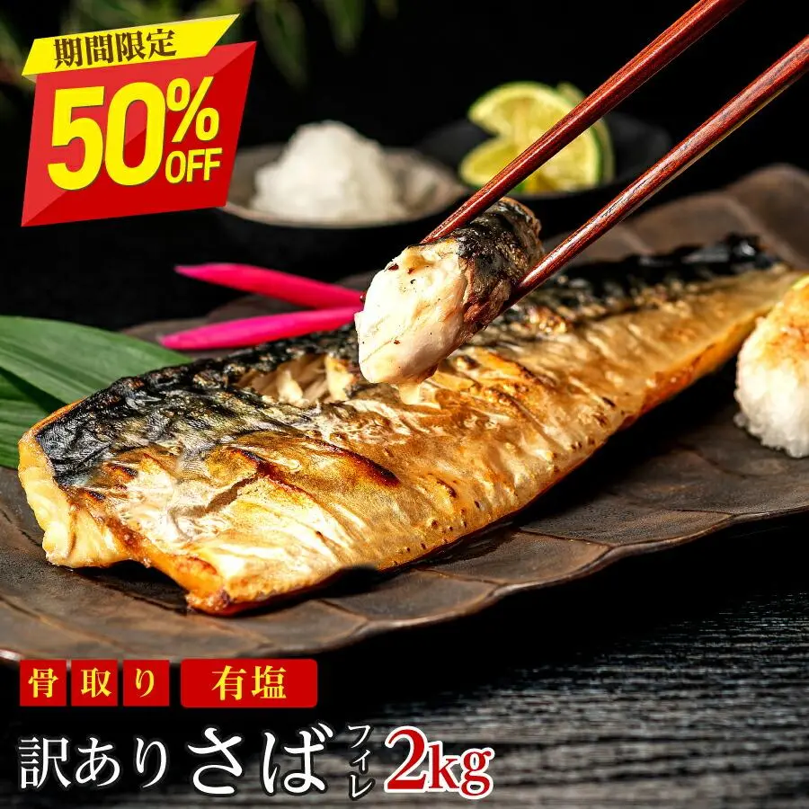 【9月26日11:59まで半額！7,590円→3,795円】［有塩］訳あり骨取りさば(2kg)｜ 骨なし 骨抜き 送料無料 冷凍 さかな 無添加 魚 業務用 鯖 冷凍 お弁当 簡単 ごはん 無添加 離乳食 食品 お中元 内祝い お返し お中元 暑中お見舞い 夏ギフト