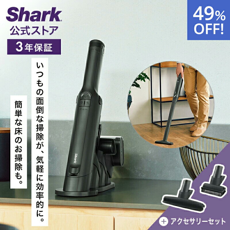 49％OFF セール 【Shark 公式】 Shark シャーク EVOPOWER EX 充電式ハンディクリーナー エヴォパワーイーエックス WV416J-XKITMTWUT400J / 掃除機 コードレス ハンディー掃除機 ハンドクリーナー アクセサリー付き スタンド付き 軽量 静音