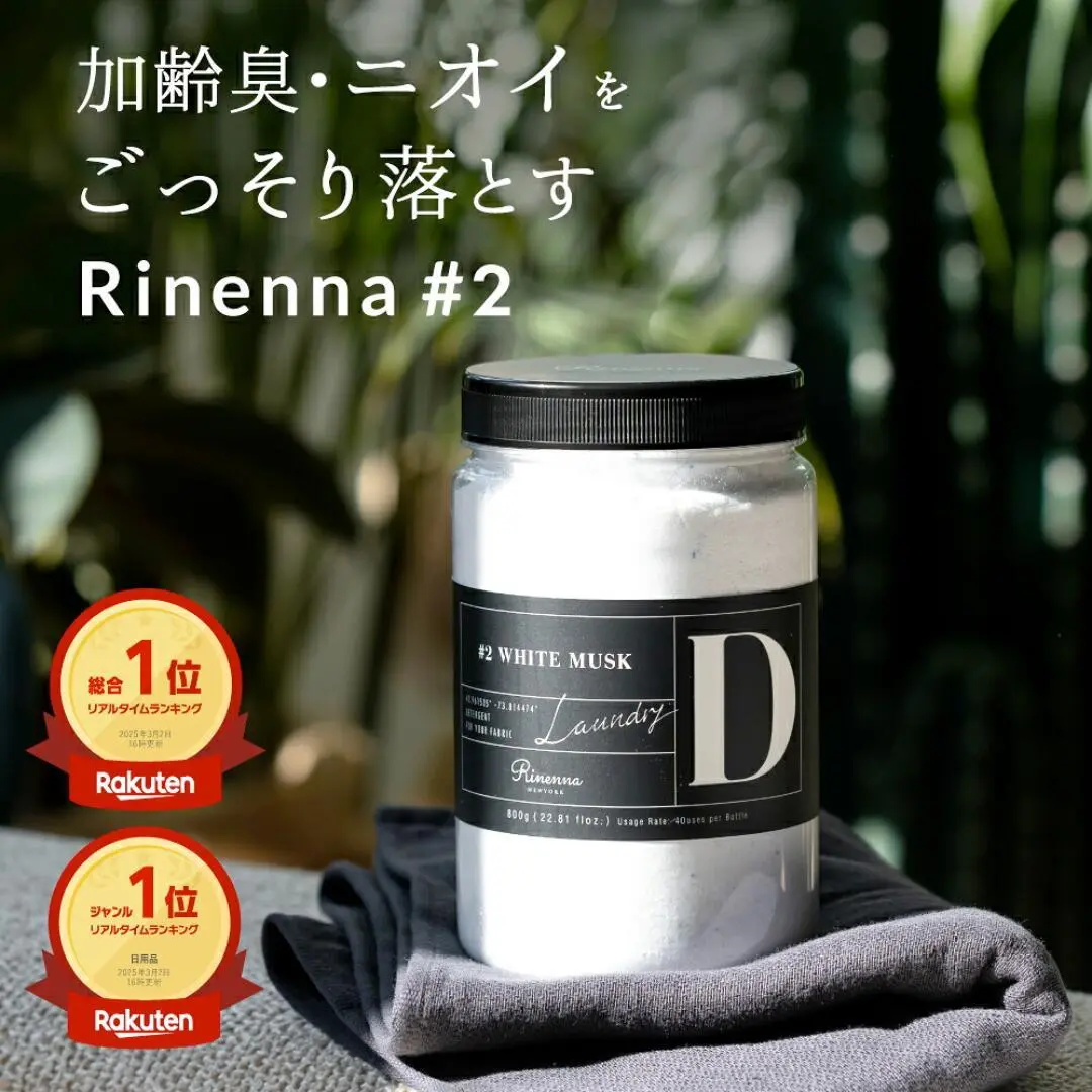 【楽天総合ランキング1位】リネンナ#2| 洗濯 洗剤 rinenna 公式ショップ 洗濯洗剤 洗剤 靴 加齢臭 体臭 黒ずみ 泥汚れ つけおき洗剤 しみ抜き洗剤 汗 臭い 黒ずみ 襟 汚れ 黄ばみ ニオイ におい ワイシャツ 野球 サッカー ユニフォーム