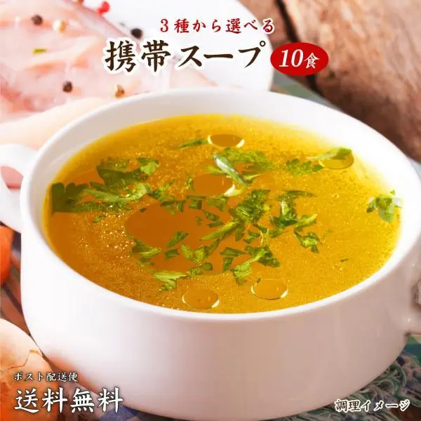 送料無料 3種から選べる 携帯スープ 10食 食品 ポイント消化 お試し 得トクセール オニオン 中華 わかめ ポイント利用 爆買 サンプル