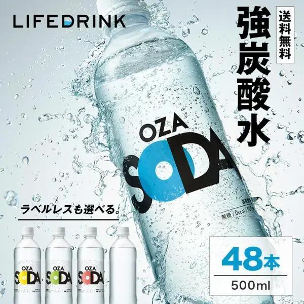 強炭酸水【 OZA SODA 48本 】 炭酸水 500ml 24本入×2ケース 48本入 送料無料 強炭酸 LIFEDRINK 無糖 ソーダ まとめ買い ポイント利用