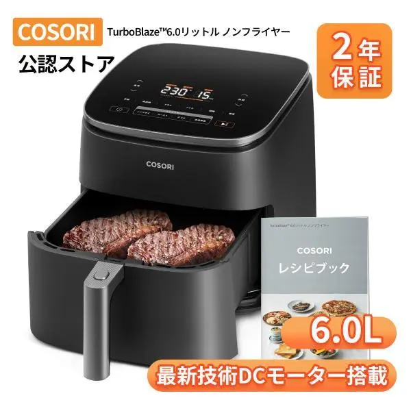 ノンフライヤー COSORI CAF-DC601-KJP 6.0L大容量 エアフライヤー 調理家電 最高温230℃ ヘルシー 日本語レシピ説明書 温度調整 食洗可 PSE認証 2年保証