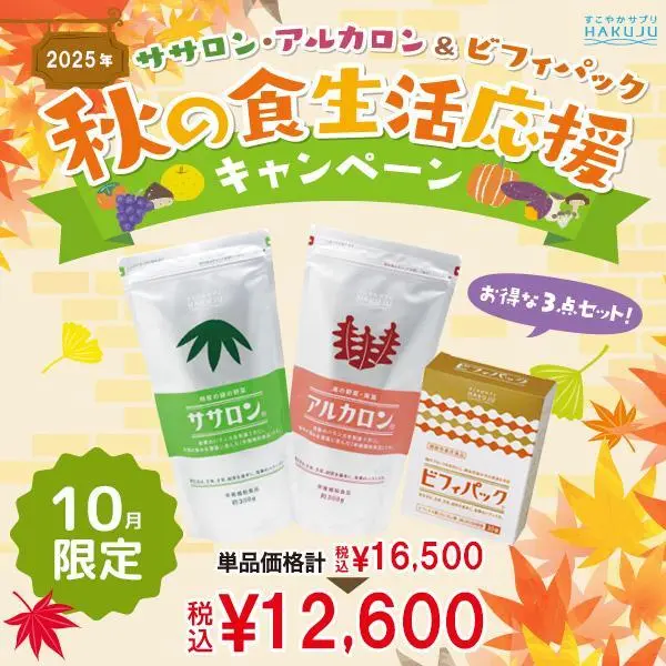 【食生活応援キャンペーン】 ササロン&アルカロン&ビフィパック(機能性表示食品)