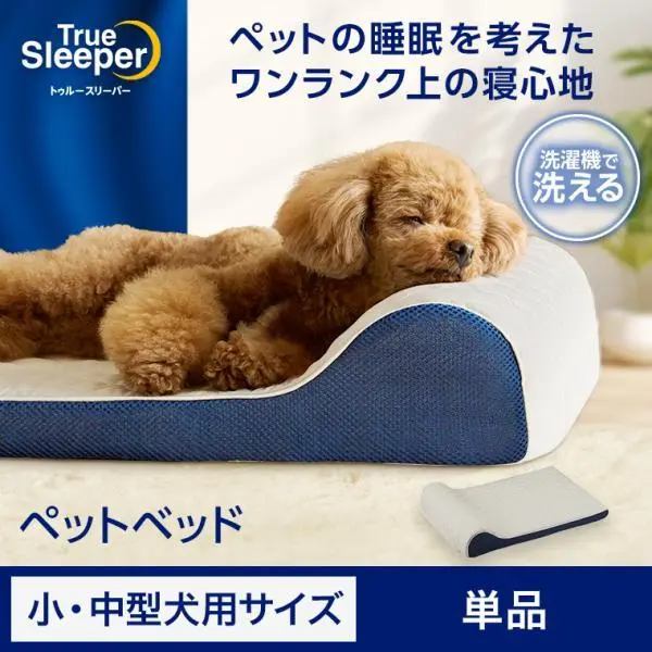 トゥルースリーパー ペットベッド 小・中型犬用サイズ 単品 正規品 ペットベッド 低反発素材 もっちり 丸洗い 滑り止め加工 ベビー シニア 小型犬 中型犬 猫