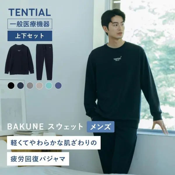 【公式】BAKUNE スウェット メンズ 上下セット(長袖・ロングパンツ) リカバリーウェア 疲労回復 パジャマ ルームウェア 一般医療機器 Tential テンシャル