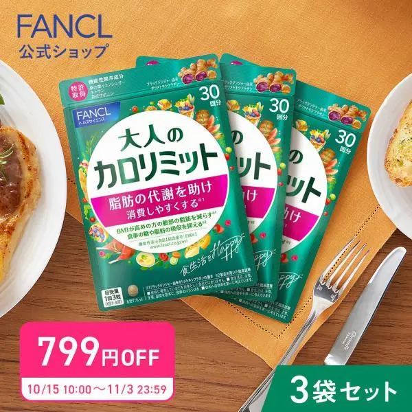 大人のカロリミット 機能性表示食品 90回分 ダイエットサプリ サプリメント ブラックジンジャー 2型コラーゲン 健康 ファンケル FANCL 公式