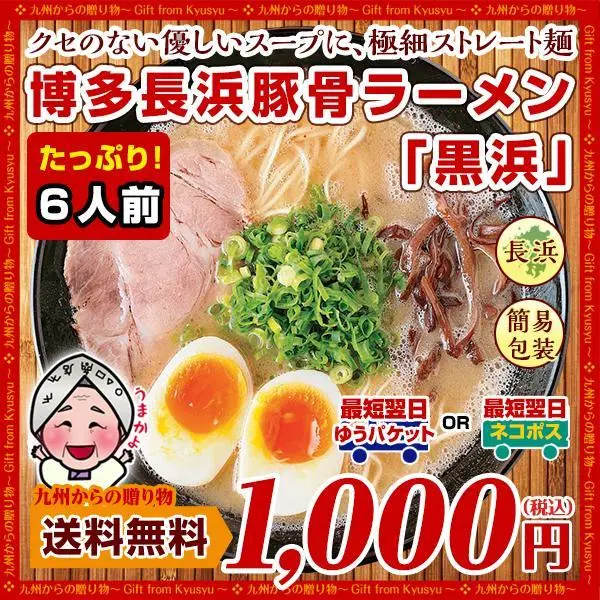 博多長浜豚骨とんこつ ラーメン 黒浜 6人前 1000円 お取り寄せ グルメ 福岡 ご当地 ポイント消化 訳あり 食品 送料無料 ポイント利用 お試し商品 サンプル 爆買