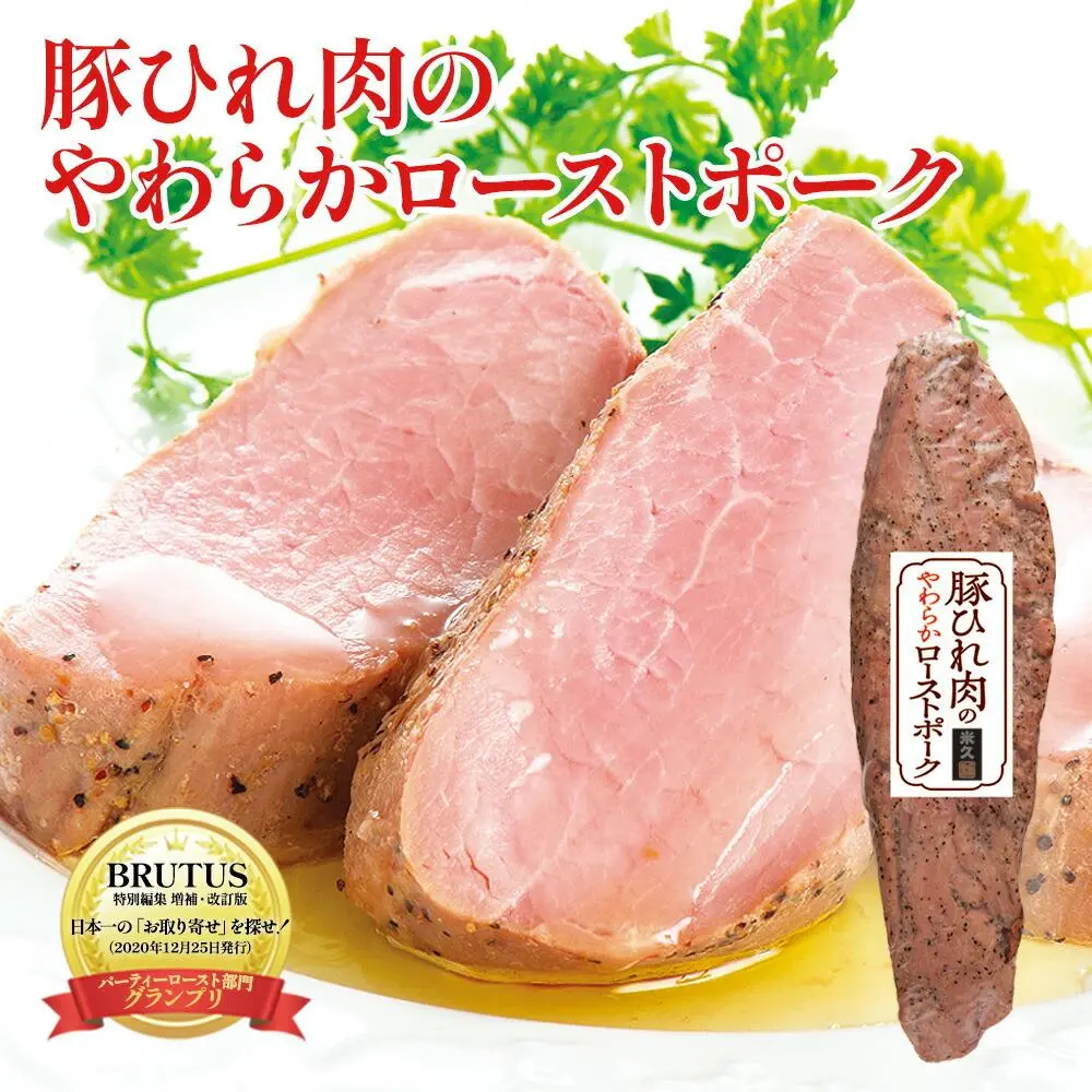 \25周年祭60%OFF/豚ひれ肉の ローストポーク 約360g 肉 柔らか クリスマス オードブル ディナー おせち お歳暮 ギフト の おためし お誕生日 プレゼント の お試し お取り寄せグルメ お取り寄せ グルメ ご飯のお供 食べ物 実用的 人気 おかず おつまみ ごちそう