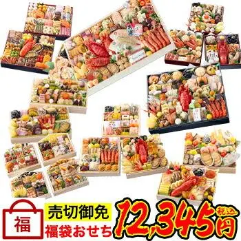 【最大100%ポイントバック!!】【販売開始★】福袋おせち◆高級おせちを含む54種のおせちのいずれかをお届け【送料無料】2026年 お正月 お節料理 予約 冷蔵おせち お節 御節 冷蔵【10/15 0:00〜23:59エントリーで】