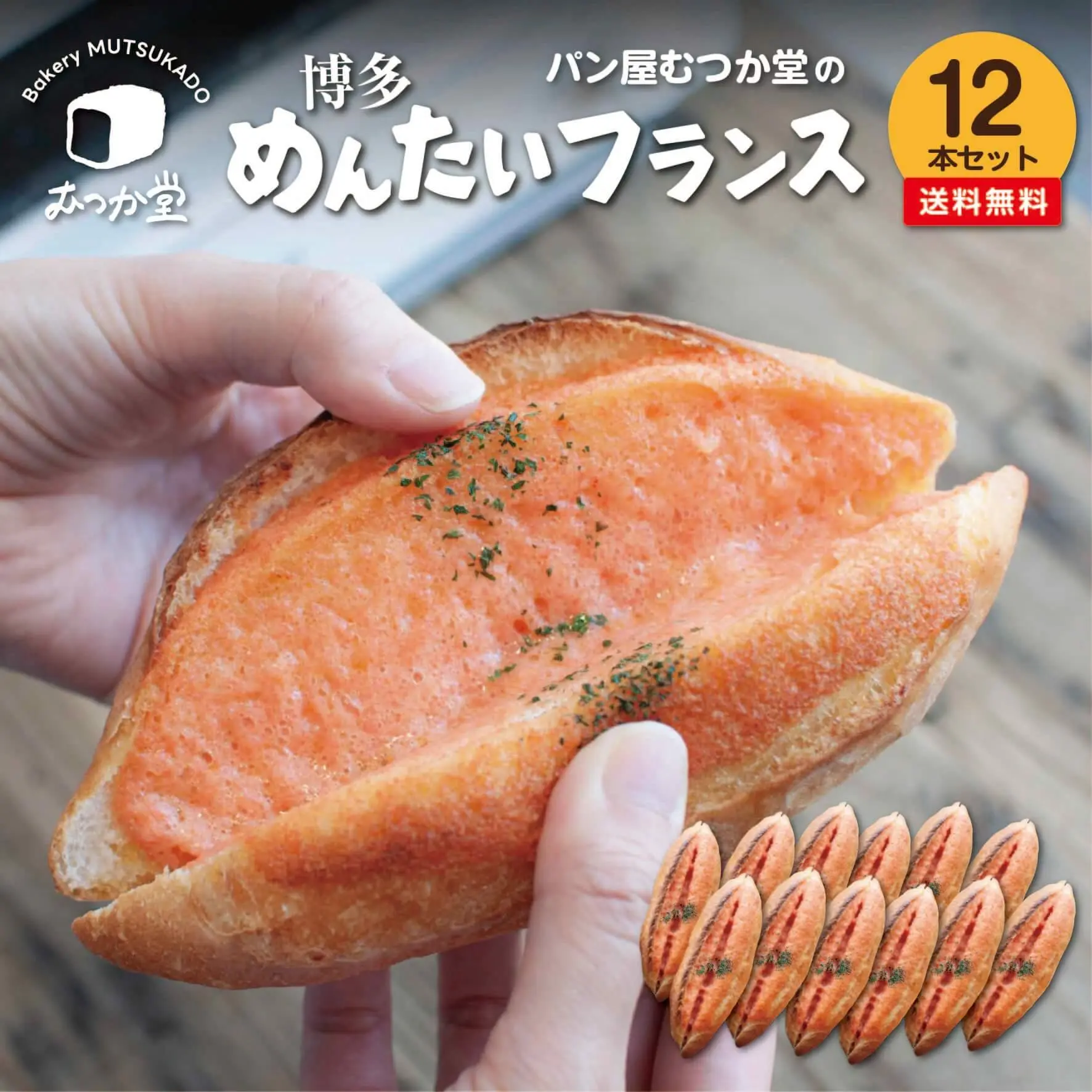 博多めんたいフランス 12本セット ☆ パン屋むつか堂 ☆ お得用 送料無料 グルメ 国産小麦 フランスパン ハード系 バゲット 冷凍 冷凍パン 自然解凍 長持ち 長期保存 プレゼント ギフト 父の日 母の日 おつまみ 取り寄せ まとめ買い