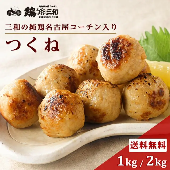 【期間限定30%OFF】名古屋コーチン つくね 1kg 2kg 冷凍 惣菜 おかず おつまみ 冷凍食品 肉団子 鶏肉 お取り寄せ グルメ 鍋 弁当 業務用 大容量 名古屋 お土産 送料無料 鶏三和 三和 さんわ 三和の純鶏名古屋コーチン