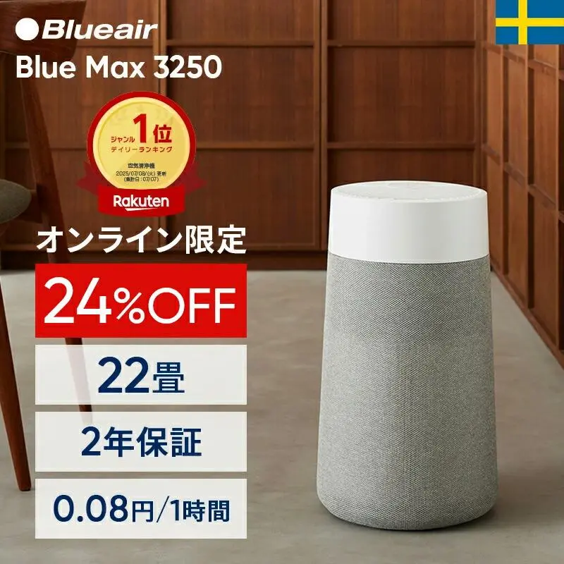 【24%OFF!】空気清浄機 ブルーエア Blue Max 3250 22畳 【オンライン限定】花粉 楽天ランキング一位 ニオイ ハウスダスト PM2.5 ウイルス カビ 省エネ 黄砂 節電 おすすめ お手入れ簡単 脱臭 静か シンプル 子供部屋 北欧デザイン