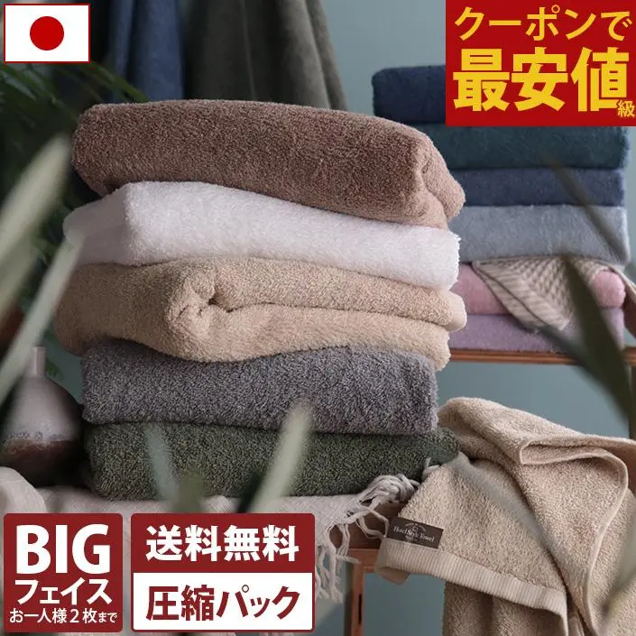 【1枚780円!クーポン&2枚購入で】日本製 ホテルスタイルタオル ビッグフェイスタオル 【圧縮】 【お試しSALE】 楽天1位受賞 / 約40×100cm タオル 小さめ バスタオル 厚手 吸水 1枚 ポイント消化 SALE 送料無料 メディア掲載