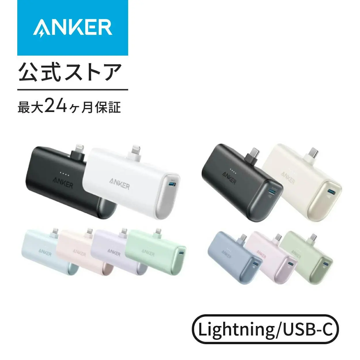 Anker Nano Power Bank (12W, Built-In Lightning Connector ) / Anker Nano Power Bank (22.5W, Built-In USB-C Connector) (モバイルバッテリー 5000mAh 小型コンパクト)【MFi認証済/端子一体型】iPhone 15/14/13/12 防災グッズ