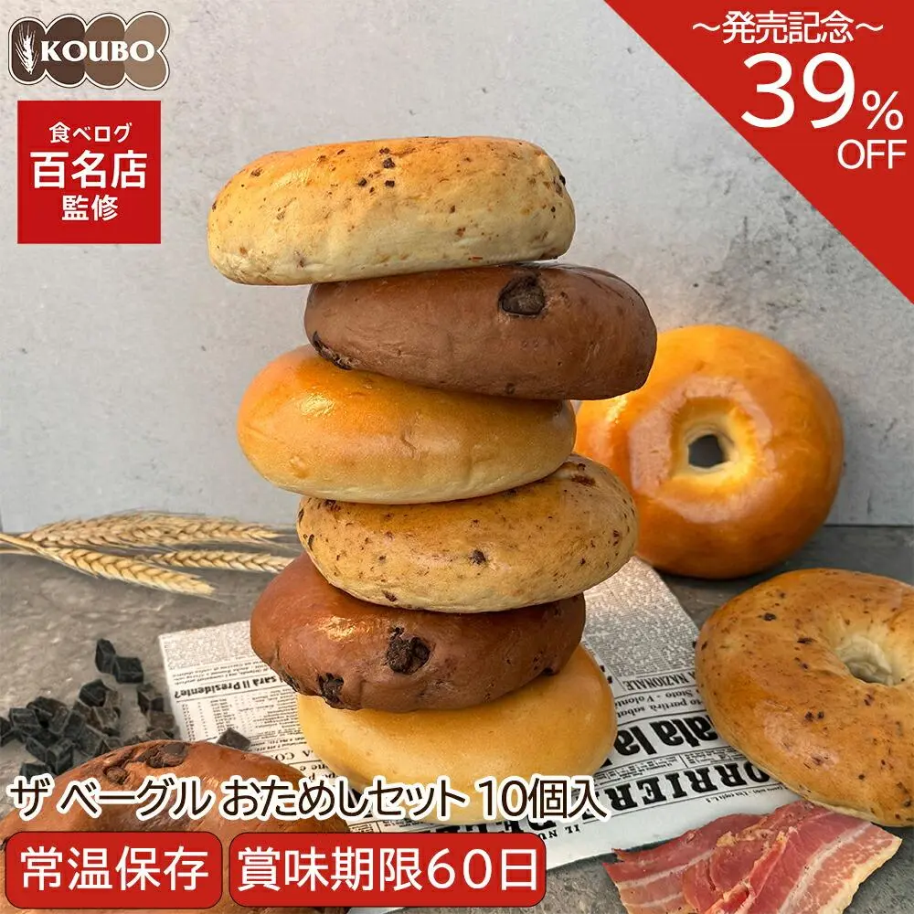 【発売記念!期間限定39%OFF】ザ ベーグル おためしセット 10個入り 賞味期限60日 備蓄 常温保存 ロングライフパン 長期保存 日持ち 長持ち 送料無料
