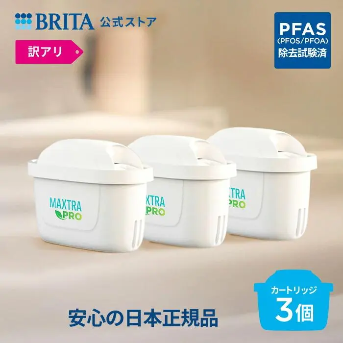 【レビュー特典あり】【訳アリ】公式 浄水器のブリタ 交換用カートリッジ マクストラプロ ピュアパフォーマンス3個セット | カートリッジ 浄水ポット マクストラ 日本仕様 ブリタカートリッジ brita maxtra アウトレット PFAS (PFOS/PFOA) 除去