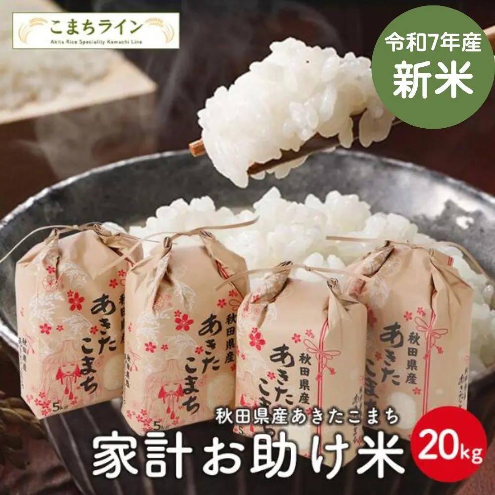 【大特価】新米!【お助け米20kg】令和7年産 あきたこまち家計お助け米 農家直送便 20kg(5kg×4袋)米びつ当番【天鷹唐辛子】プレゼント付き