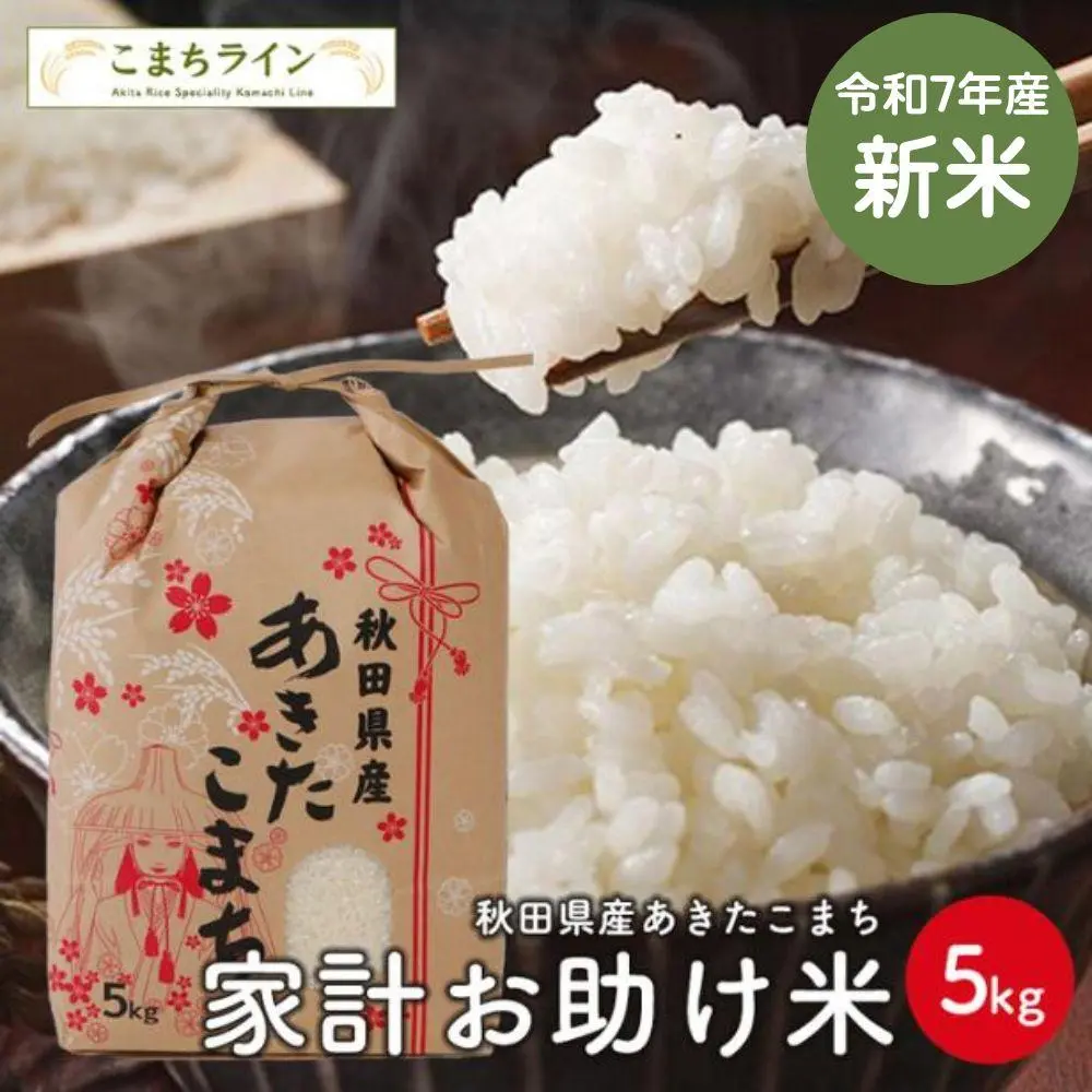 【大特価】新米!【お助け米5kg】令和7年産 あきたこまち家計お助け米 農家直送便 5kg米びつ当番【天鷹唐辛子】プレゼント付き
