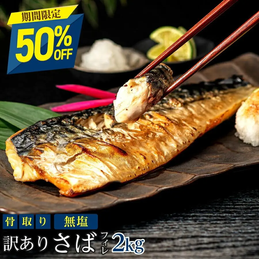 【11日11:59まで半額！7,590円→3,795円】［無塩］訳あり骨取りさば(2kg)｜ 骨なし 骨抜き お弁当 送料無料 鯖 魚 冷凍 無添加 減塩 送料無料 アレンジ 簡単 ごはん 食品 まとめ買い 離乳食 お弁当 天然 内祝 夏ギフト お中元 暑中お見舞い