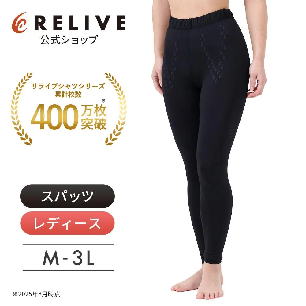 【公式】【 特許取得 】 リライブ スパッツ レディース リカバリーウェア レギンス タイツ スポーツ 下着 女性 スポーツ 機能性 サポート インナー リカバリーウエア リライブシャツ サポートタイツ トレーニング プレゼント ギフト 10分丈 脚 腰 秋ギフト