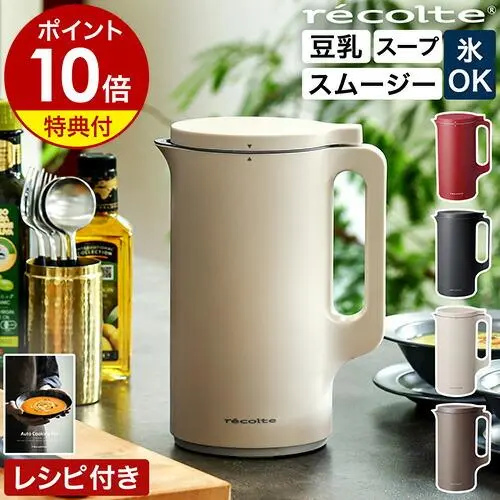●楽天1位●【2大特典付き＋30レシピ付】レコルト 豆乳メーカー 全自動 豆乳機 スープメーカー 自動調理 ポタージュメーカー ミキサー ブレンダー 保温 スープ 豆乳 おかゆ おから お粥 離乳食 自動調理器 スムージー 味噌汁 豆乳マシン RSY-2［ recolte 自動調理ポット ］