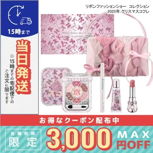 並行輸入品 / 【2回目入荷分】ジルスチュアート リボンファッションショー コレクション / 2025 クリスマス コフレ 予約商品 11/5から順次発送/ 宅配便送料無料