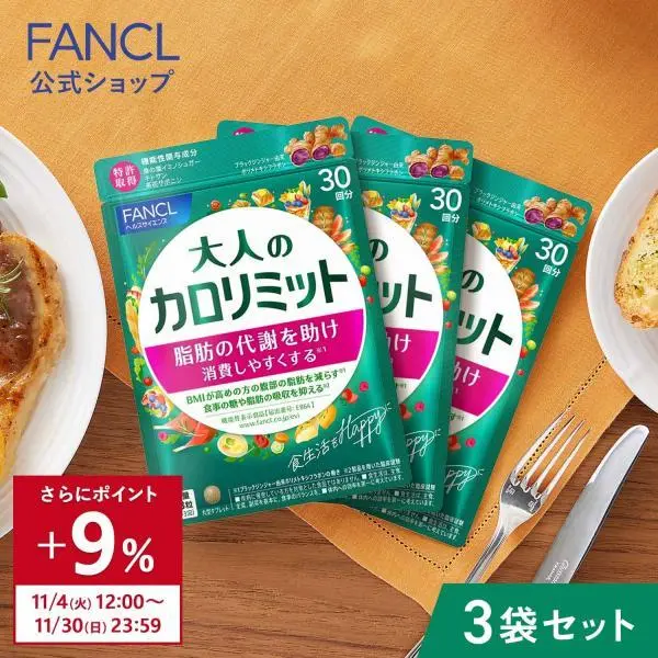 大人のカロリミット 機能性表示食品 90回分 ダイエットサプリ サプリメント ブラックジンジャー 2型コラーゲン 健康 ファンケル FANCL 公式
