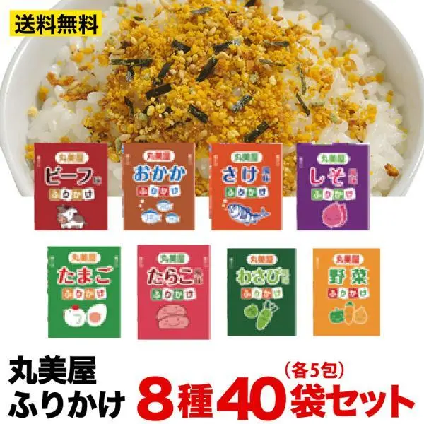 丸美屋 ふりかけ 2.5ｇ×40包セット  8種類各5包 ポスト投函便 送料無料 お試し ポイント利用 たまご しそ ビーフ おかか 鮭 野菜 わさび たらこ