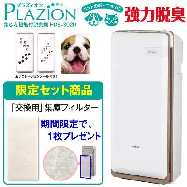 富士通ゼネラル 脱臭機 HDS-302R PLAZION 限定セット品:交換用集じんフィルター付き ペット臭 空気清浄機能 花粉 20畳用 FUJITSU HDS-302R+集塵F