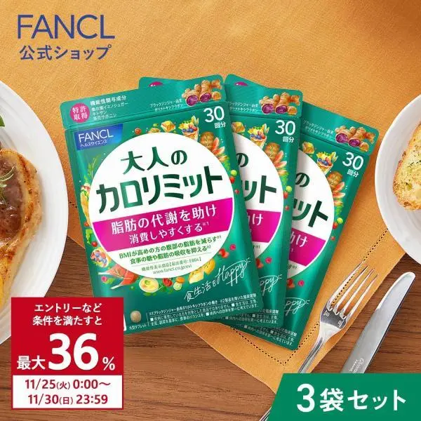 大人のカロリミット 機能性表示食品 90回分 ダイエットサプリ サプリメント ブラックジンジャー 2型コラーゲン 健康 ファンケル FANCL 公式