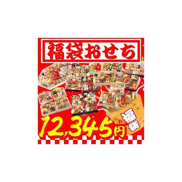 おせち 2026 福袋 福袋おせち 笑顔の食卓匠 | 高級おせちを含む55種のおせちのいずれかをお届け 送料無料 おせち料理 お正月 冷蔵おせち 冷蔵