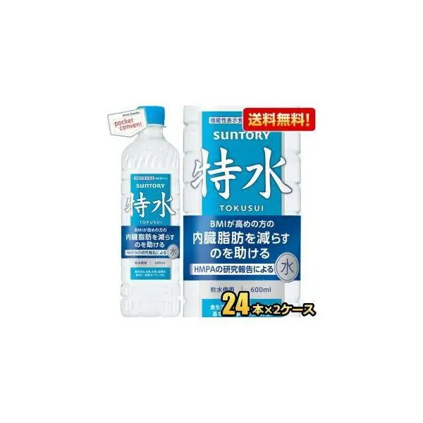 送料無料 サントリー 特水 機能性表示食品 600mlペットボトル 48本(24本×2ケース) とくすい HMPA 内臓脂肪を減らすのを助ける ダイエット 得水 爆買