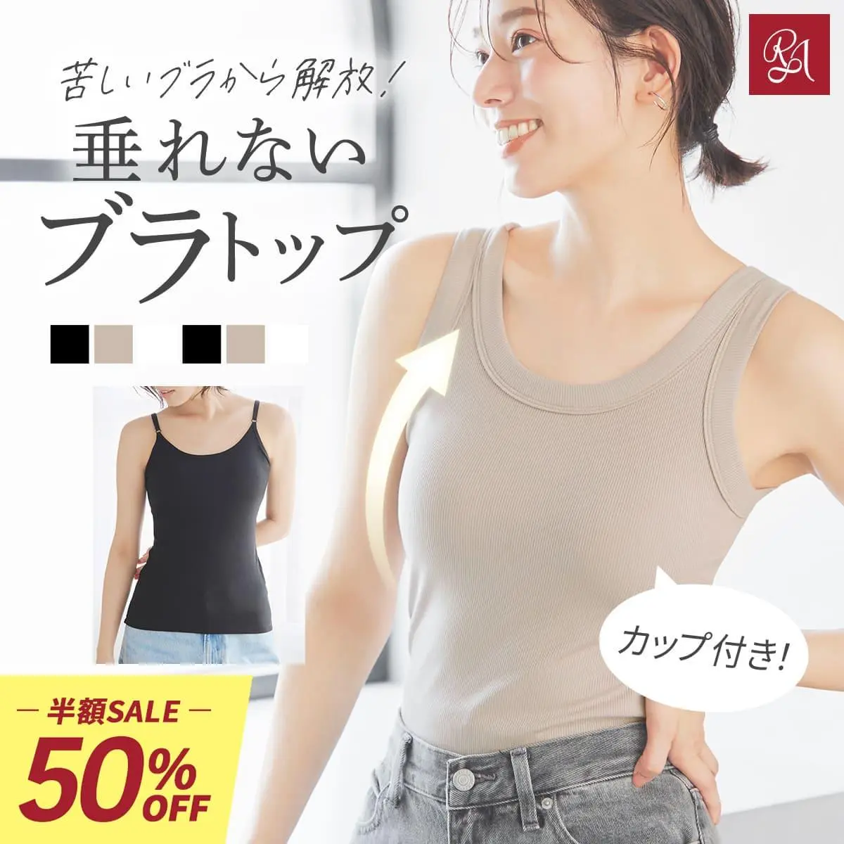 \半額!50%OFF/ブラトップ キャミソール タンクトップ カップ付きインナー オールインワンブラトップ リブフィットタンク リブフィットキャミソール ノンワイヤー 美盛り トップス ルームウェア カップ取り外し不可 補正 ラディアンヌ