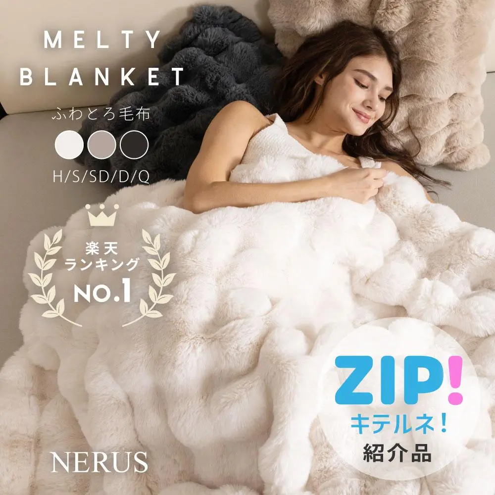 【ZIP!キテルネで紹介されました!】 毛布 NERUS 【正規品】 ふわとろ毛布 もこもこ毛布 ブランケット モコモコ とろとろ ふわふわ 毛布 シングル セミダブル ダブル ハーフ ふわもこ ひざ掛け 2枚合わせ 厚手 Branchpoint