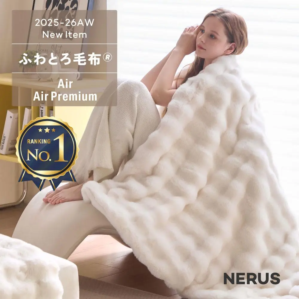 【新商品】 NERUS ふわとろ毛布 Air AirPremium 【正規品】 毛布 もこもこ毛布 ブランケット モコモコ とろとろ ふわふわ シングル セミダブル ダブル ハーフ ふわもこ ふわとろ ひざ掛け 2枚合わせ 6層 厚手 Branchpoint
