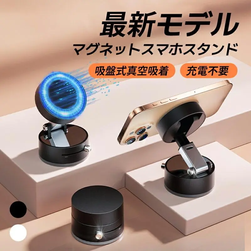【300円OFFクーポン配布】ランキング入賞170冠達成 充電不要タイプ スマホスタンド マグネット どこでも吸着!車載ホルダー ワイヤレス充電器 スマホホルダー 車 マグネット式 真空スマホホルダー 充電器 急速充電 カー用品 真空吸着 magsafe iPhone/Android 安定性抜群