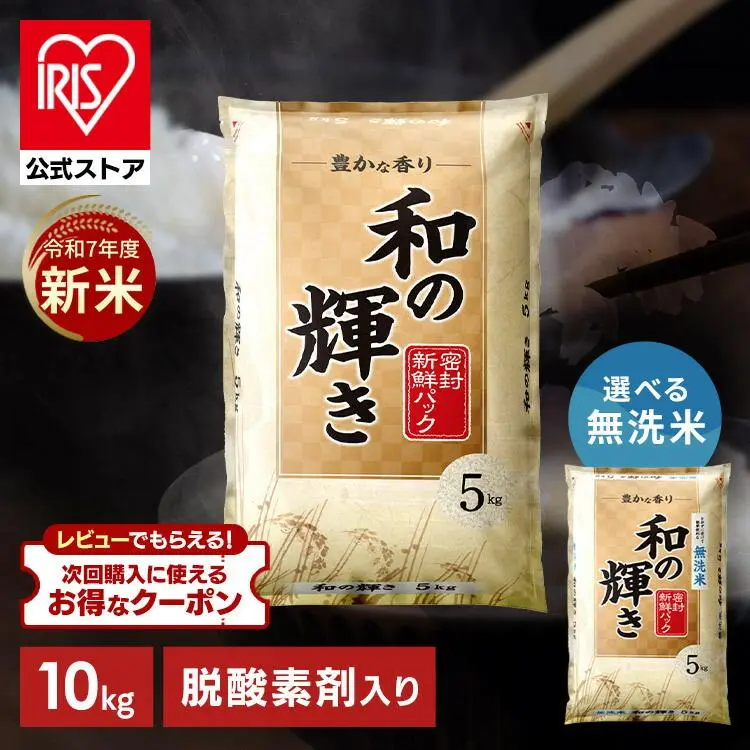 ★600円OFFクーポン ~11/19★ 新米 令和7年産 白米 米 10kg お米 10キロ 5kg×2袋 和の輝き 豊かな香り 密封新鮮パック 脱酸素剤 おいしさ長持ち製法 低温製法米 ブレンド米 精米 コメ ご飯 ストック まとめ買い アイリスオーヤマ アイリスフーズ *