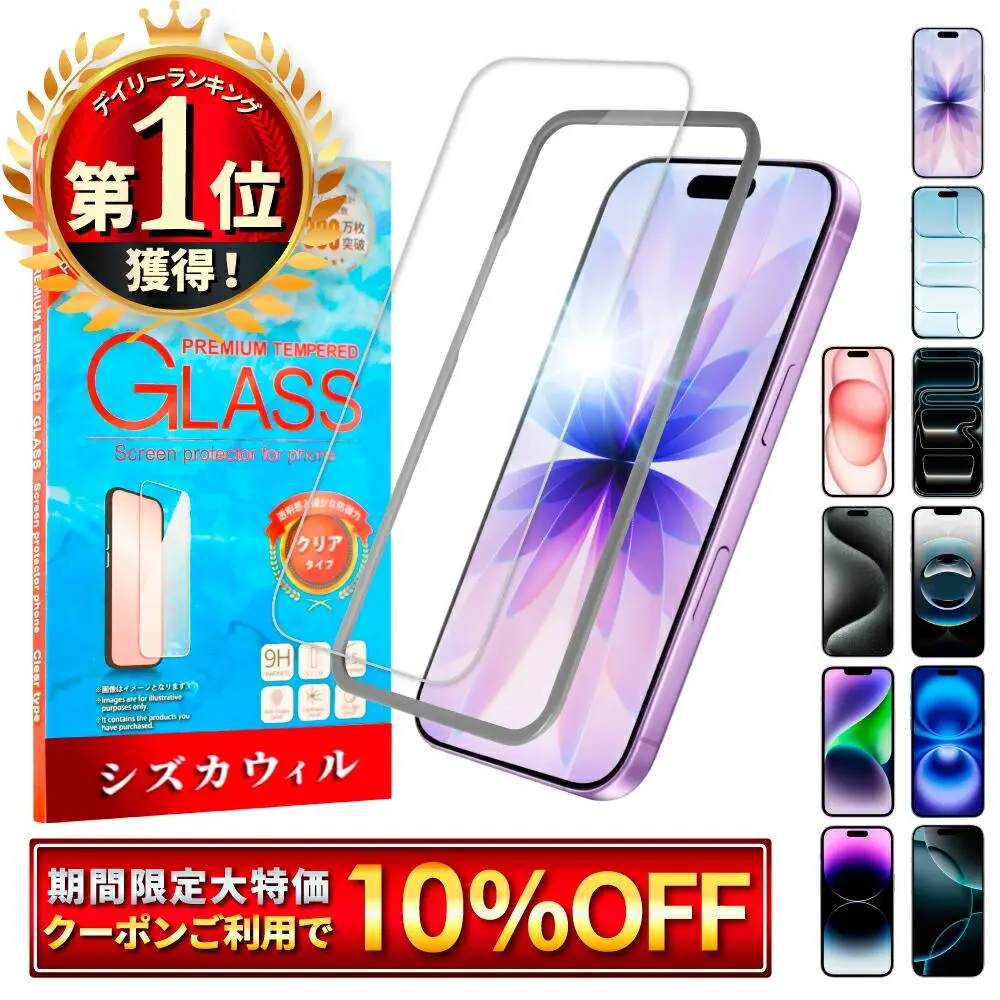 【楽天1位獲得】 iPhone ガラスフィルム iPhone17 pro フィルム iPhone Air 保護フィルム iPhone17 フィルム iPhone16 iPhone16e iPhone15 iPhone14 iPhone13 iPhone12 iPhoneSE iPhone17pro Max 16pro 17promax iPhone11 XS XR アイフォン シズカウィル 液晶保護フィルム